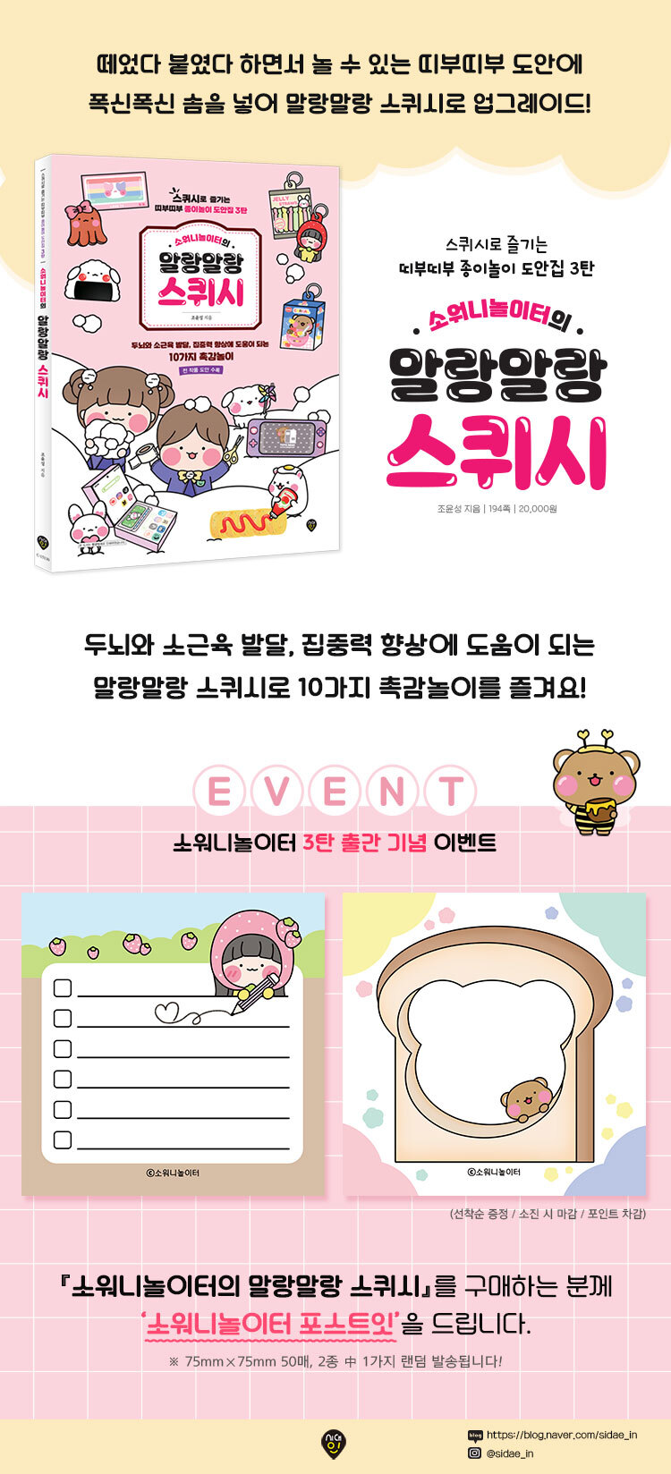 Gmarket - [시대인]예약판매 6월 14일 발송 소워니놀이터의 말랑말랑 스퀴시 스퀴시로 즐기는 띠부띠부 종이놀이 도안집 3탄